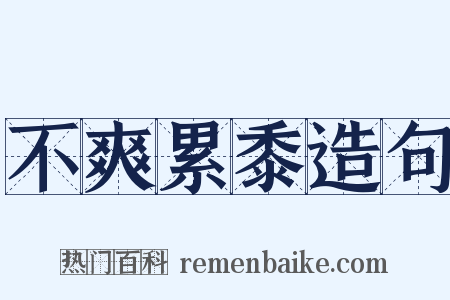 不爽累黍造句是什么意思的图片